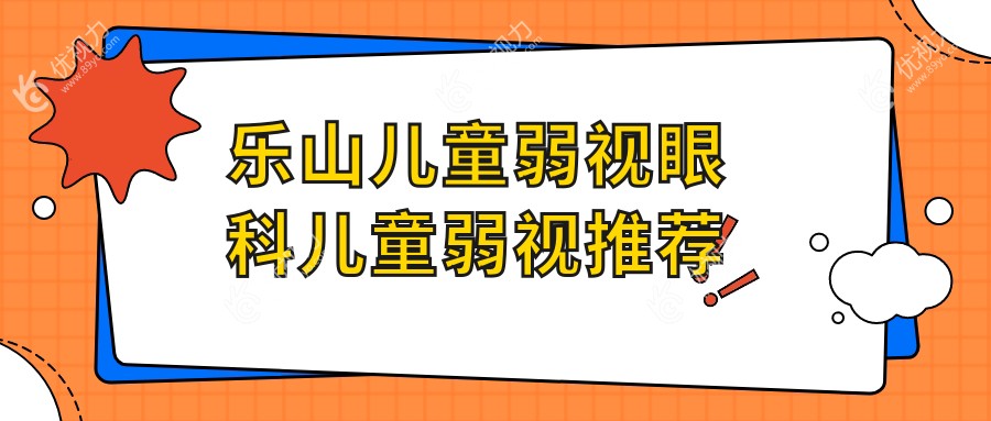 乐山儿童弱视眼科儿童弱视推荐