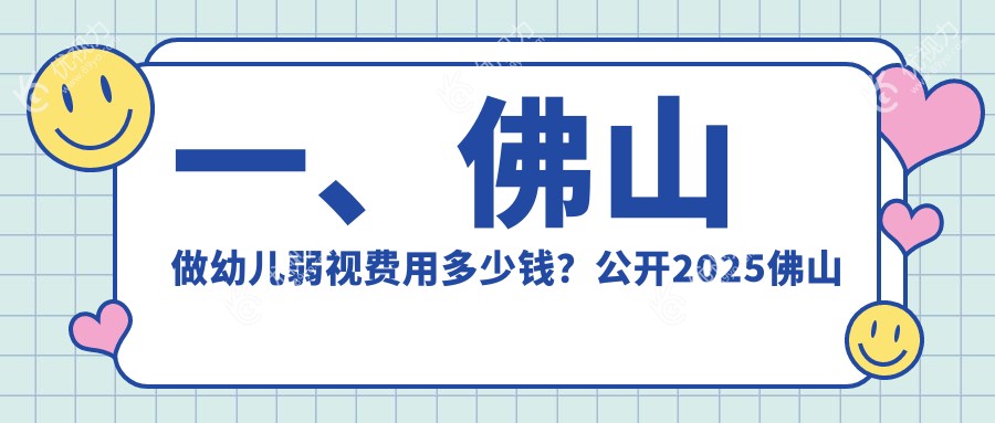 一、佛山做幼儿弱视费用多少钱？公开2025佛山幼儿弱视价目表