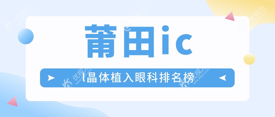 莆田icl晶体植入眼科排名榜