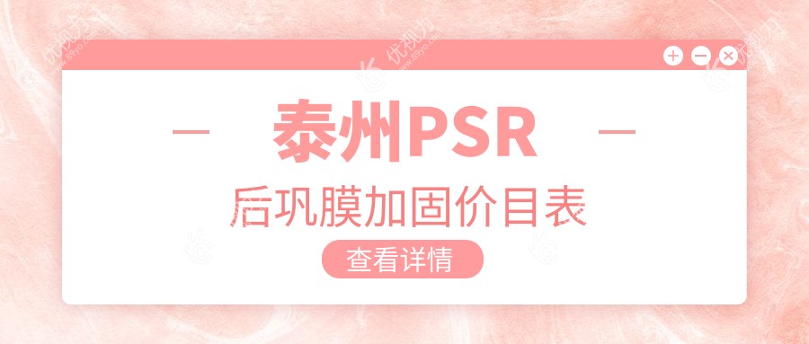 泰州PSR后巩膜加固手术费用一览：角膜塑形镜、哺光仪与多点离焦镜综合矫正方案推荐
