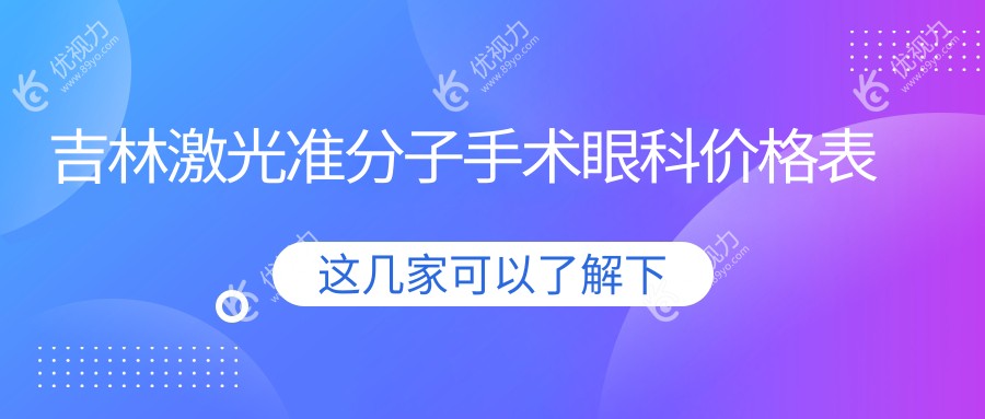 吉林激光准分子手术眼科价格表