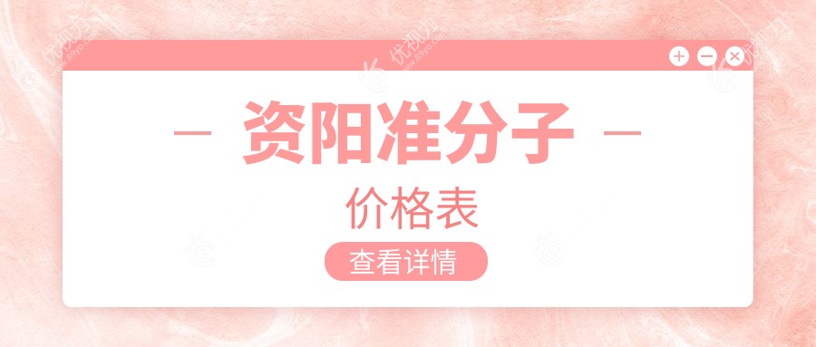 资阳准分子激光近视矫正，精选医院收费标准大揭秘，清晰视界触手可及