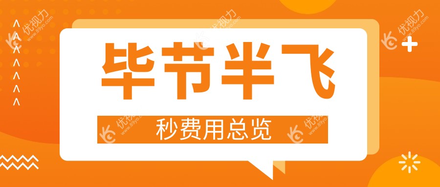 毕节半飞秒激光手术价格一览表及地址推荐：选择最适合您的眼科医院