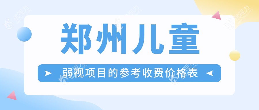 郑州儿童弱视治疗优选方案全解析，专业眼科医院5000元收费标准公开