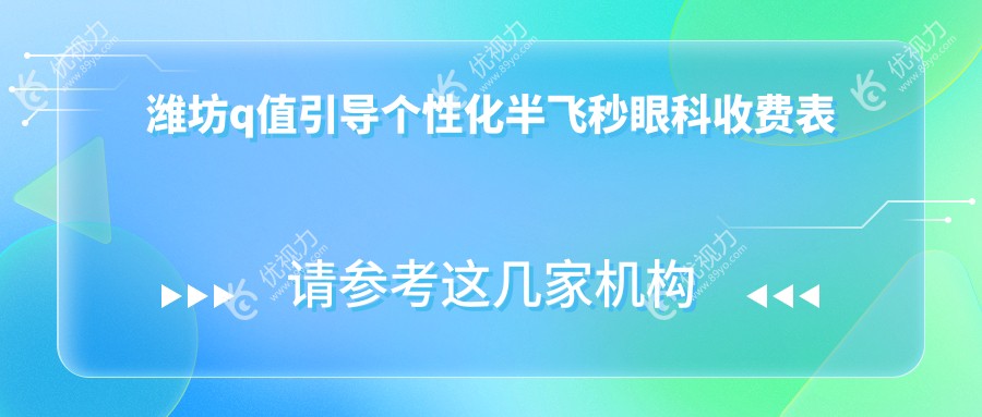 潍坊q值引导个性化半飞秒眼科收费表