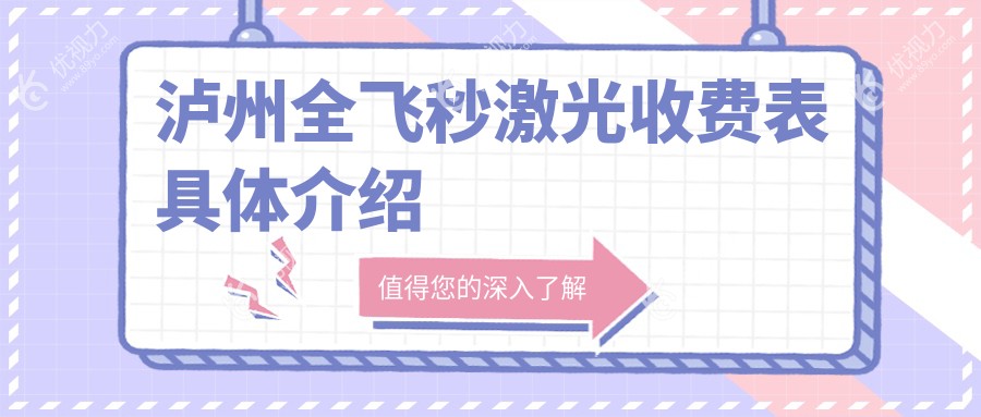 泸州全飞秒激光手术费用一览表，带你了解详细价格及西南眼科医院地址