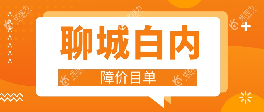 聊城焕晶白内障手术收费标准大揭秘：专业眼科医院透明价格全解析