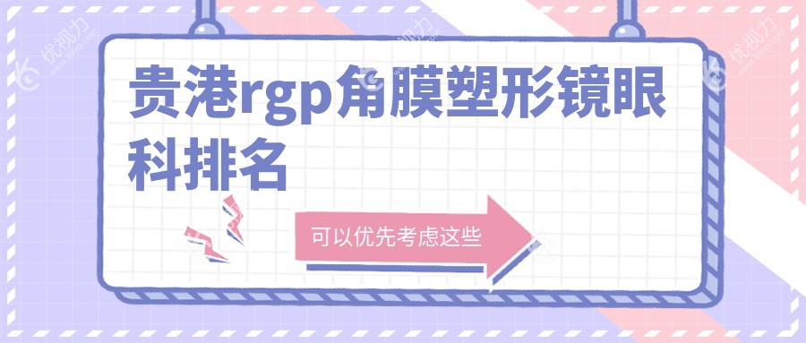 贵港RGPS高手都在这里！眼科医院排名大揭秘，5000元享清晰视界秘籍分享