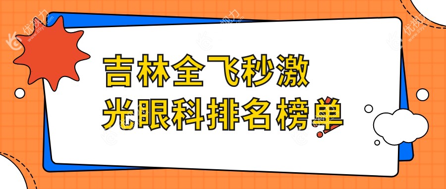 全飞秒激光矫正近视，吉林眼科医院排名大揭秘，价格表全公开