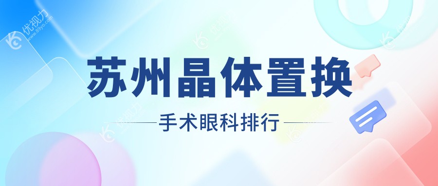 苏州晶体置换手术哪家强？前三眼科医院推荐，晶体置换仅需2000元起