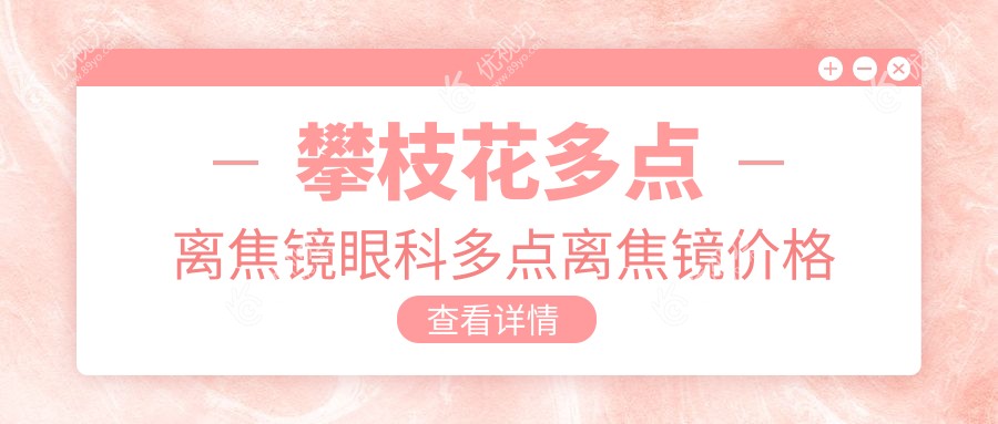 攀枝花多点离焦镜眼科多点离焦镜价格表
