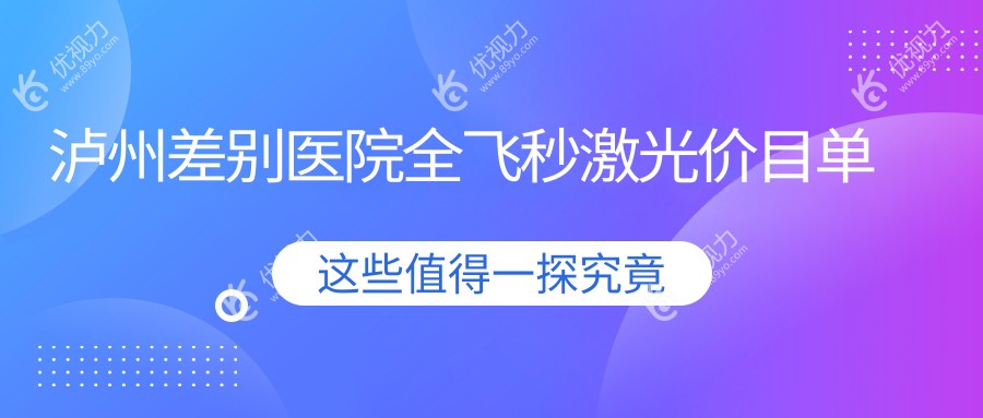 泸州差别医院全飞秒激光价目单