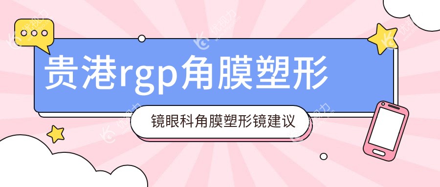 贵港rgp角膜塑形镜眼科角膜塑形镜建议