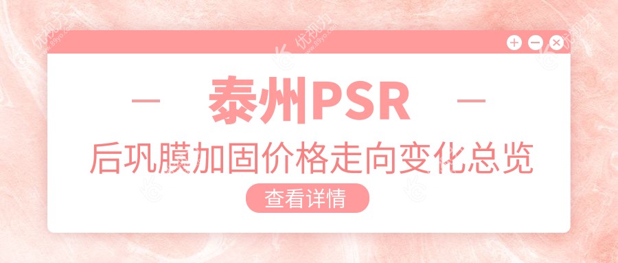 泰州PSR后巩膜加固价格走向变化总览
