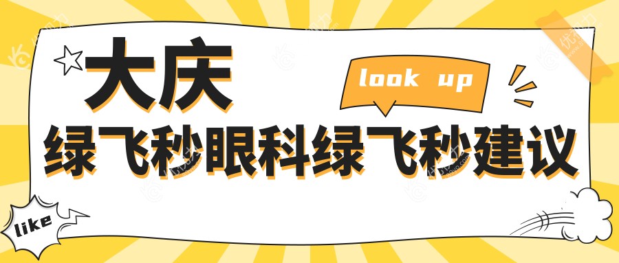 大庆绿飞秒眼科绿飞秒建议