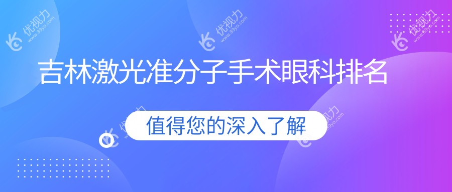 吉林市激光准分子手术哪家强？北华朝日眼科医院实力推荐
