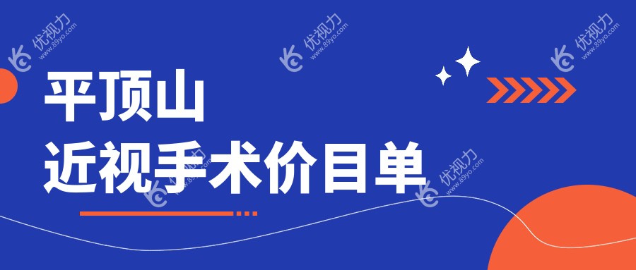 平顶山近视矫正全攻略：晶体置换仅需2000元，义眼同价，晶体植入只需28000元，轻松拥有明亮视界