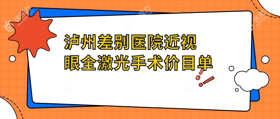 泸州差别医院近视眼全激光手术价目单