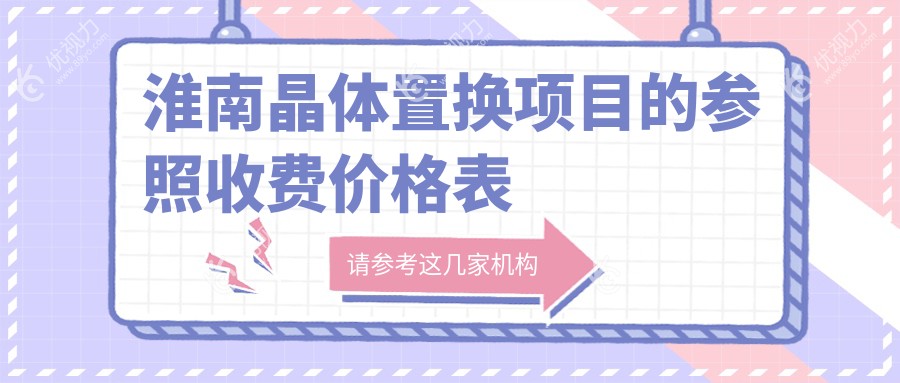 淮南晶体置换手术费用揭秘｜安徽淮南泽明眼科医院专业解析与亲身体验分享