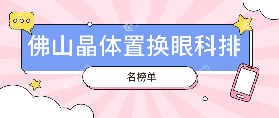 佛山晶体置换哪家强？眼科专家推荐医院及2000元手术价揭秘