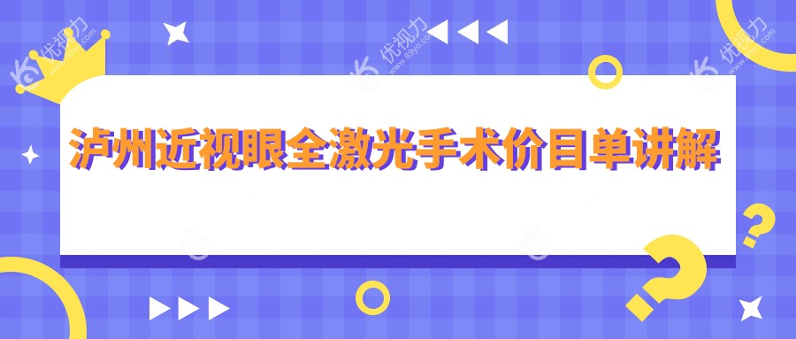 泸州近视矫正大揭秘：全飞秒10800元起，晶体植入28000元，晶体置换只需2000元，哪种更适合你？