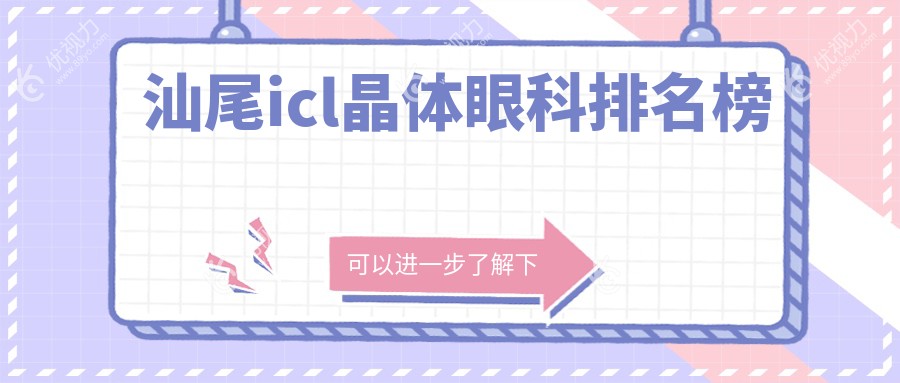 汕尾icl晶体手术哪家强？眼科医院排名大揭秘，附价格表速看！