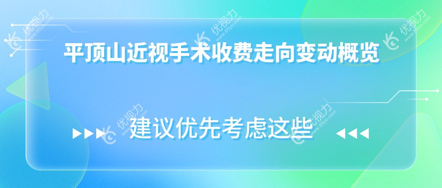 平顶山近视手术收费走向变动概览