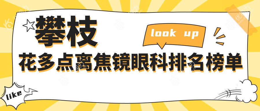 攀枝花多点离焦镜哪家眼科医院更受推荐？全面解析价格表助您明智选择