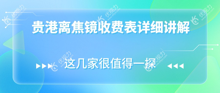 贵港近视防控优选：离焦镜全面解析与1200元超值体验，视力保护新选择