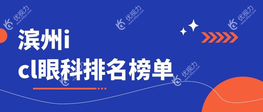 滨州icl眼科排名榜单