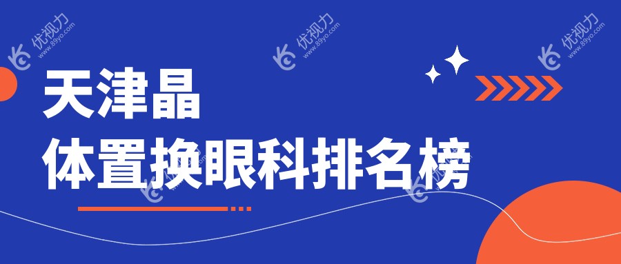 天津晶体置换眼科排名榜