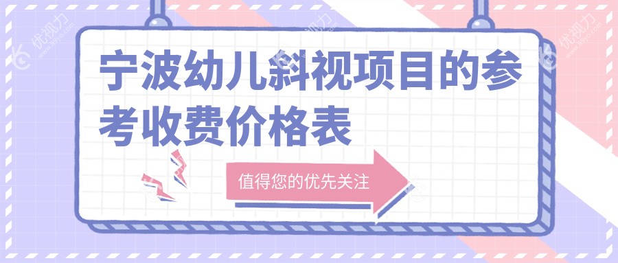 宁波幼儿斜视项目的参考收费价格表