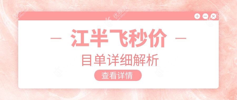 镇江华厦眼科半飞秒手术费用揭秘，高清视觉触手可及，摆脱眼镜束缚！