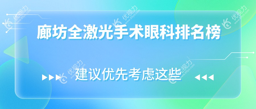 廊坊全激光手术眼科排名榜