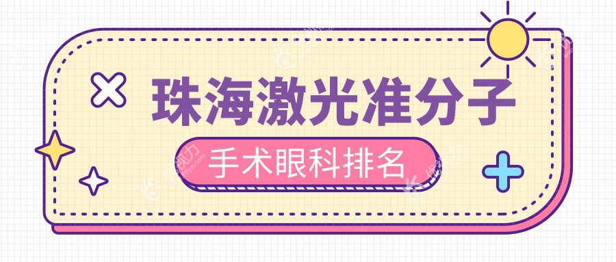 珠海激光准分子手术眼科排名
