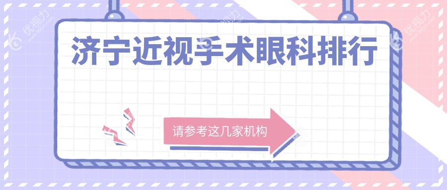 济宁近视手术眼科排行