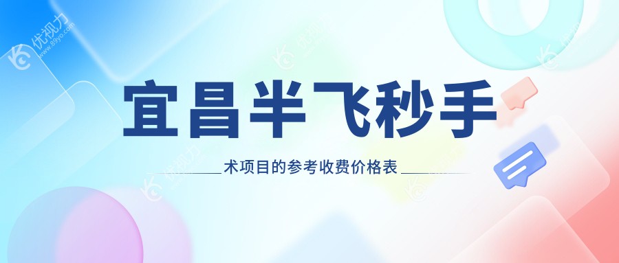 宜昌半飞秒手术项目的参考收费价格表