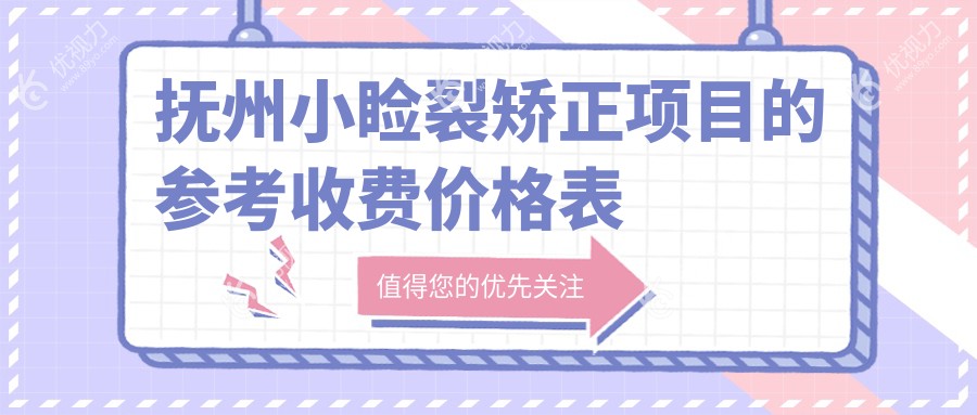 抚州小睑裂矫正项目的参考收费价格表