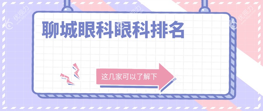 聊城眼科眼科排名