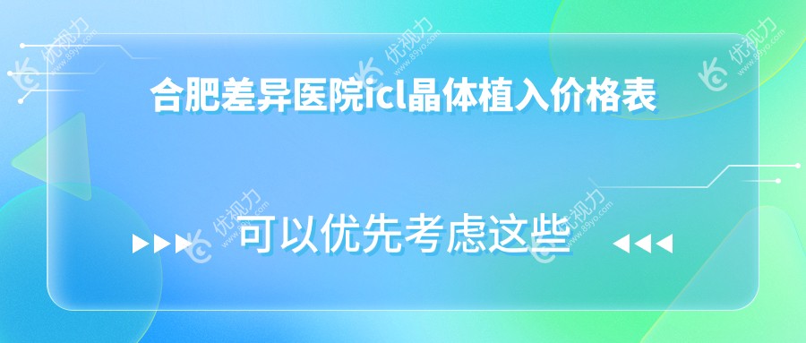 合肥差异医院icl晶体植入价格表