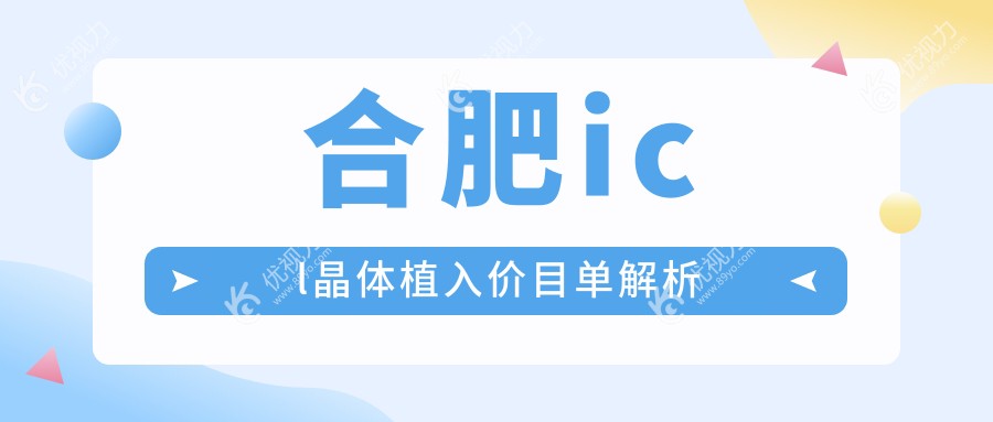 合肥icl晶体植入价目单解析