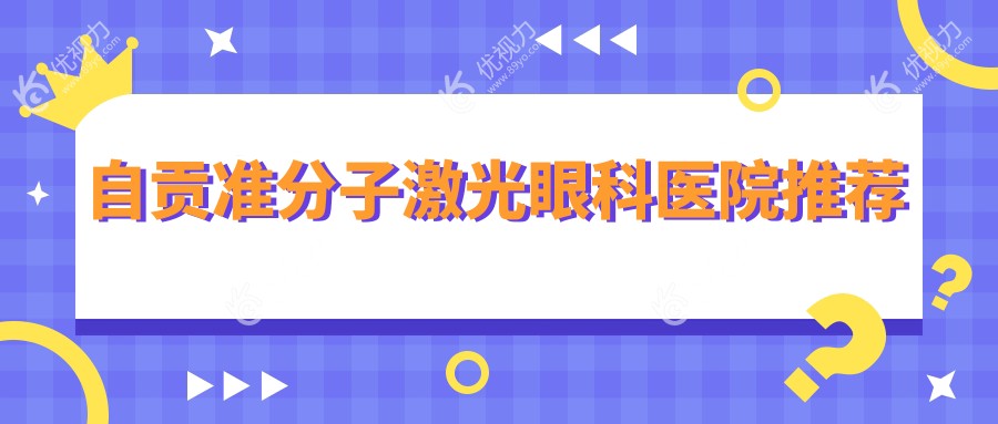 自贡准分子激光手术价格一览表及医院地址推荐：精准选择您的清晰视界