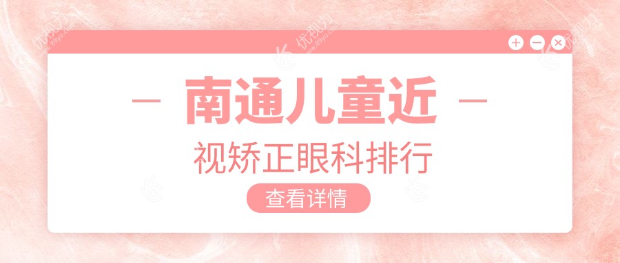 南通儿童近视矫正眼科排行