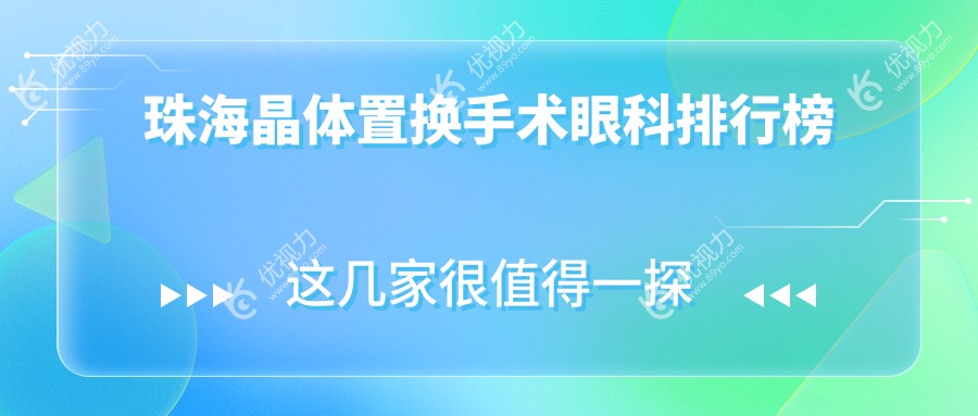 珠海晶体置换手术哪家强？眼科医院排名及价格表全解析