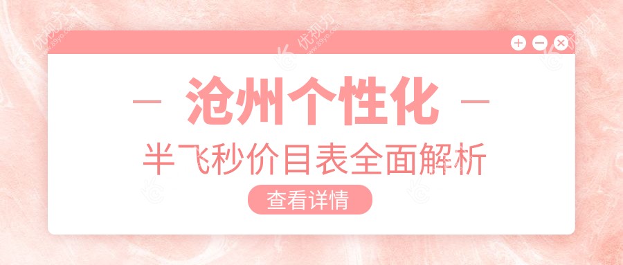 沧州个性化半飞秒价目表全面解析