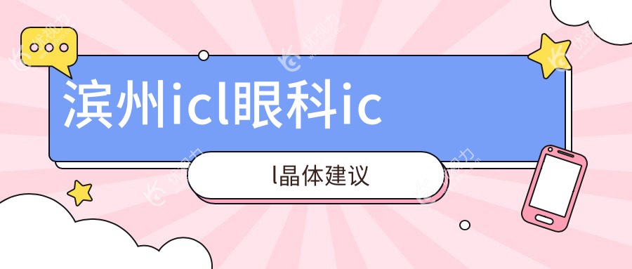 滨州icl眼科icl晶体建议