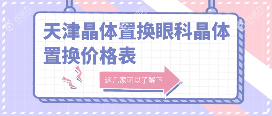 天津晶体置换眼科晶体置换价格表