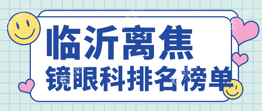 临沂家长必看！山东临沂新益民眼科医院VS临沂华厦眼科医院，离焦镜排名大解析，为孩子视力把关！