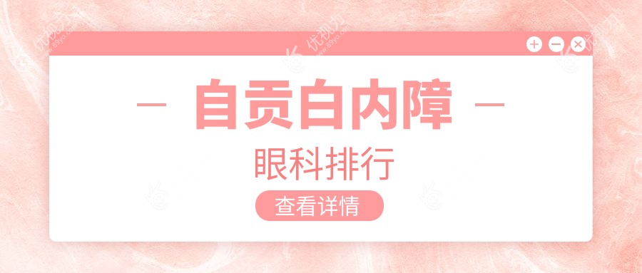 自贡白内障治疗哪家强？眼科医院排名大揭秘附价格表