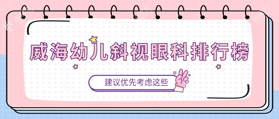威海幼儿斜视眼科排行榜
